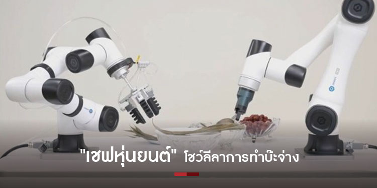 พามาชมลีลาการทำบ๊ะจ่างของเชฟหุ่นยนต์ ทั้งห่อ ทั้งรัด ทั้งต้ม สุดคล่องแคล่ว