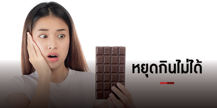 หยุดกินไม่ได้หรือคุณกำลังเป็น โรค Binge eating disorder