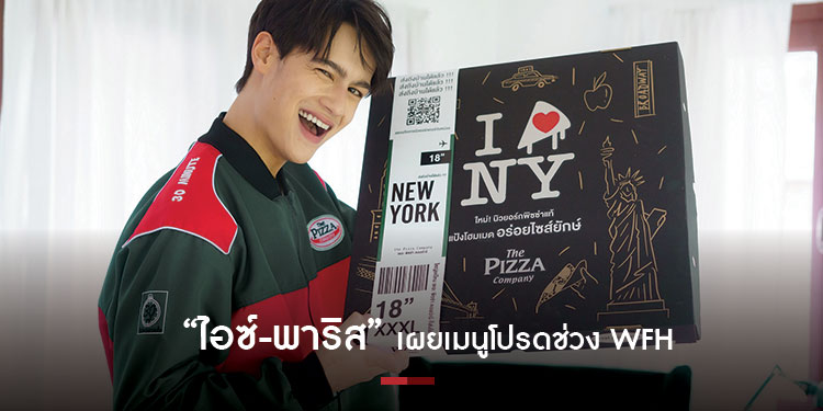 ไอซ์-พาริส เล่าโมเม้นต์ครอบครัวน่ารัก พร้อมเผยเมนูโปรดช่วง WFH