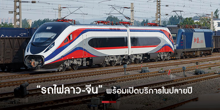 รถไฟลาว-จีน พร้อมเปิดบริการในปลายปีนี้