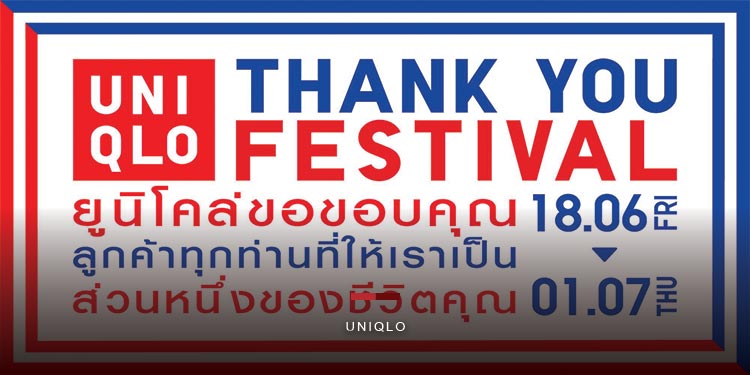 รู้จักความหมายเทศกาลขอบคุณ Thank You Festival ของยูนิโคล่ เพื่อตอบแทนลูกค้า