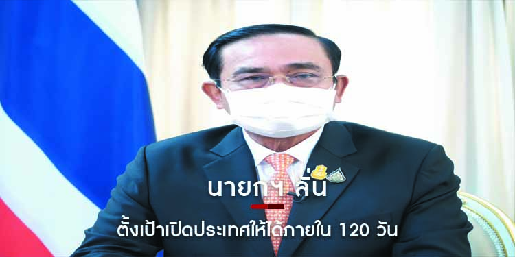 นายกฯ ลั่น ตั้งเป้าเปิดประเทศให้ได้ภายใน 120 วัน ย้ำภารกิจปูพรมฉีดวัคซีนให้ได้ตามเป้าทั่วประเทศ