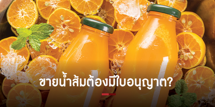 ทำไมทำน้ำส้มขายถึงต้องมีใบอนุญาต