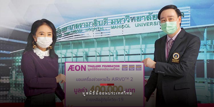 มูลนิธิอิออนประเทศไทย มอบเครื่องให้อากาศผสมออกซิเจน