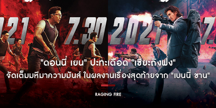 "ดอนนี่ เยน" ปะทะเดือด "เซียะถิงฟง" ในภาพยนตร์แอ็กชันโปรเจกต์ยักษ์แห่งเอเชีย "Raging Fire"