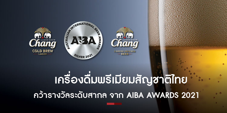 เครื่องดื่มพรีเมียมสัญชาติไทย คว้ารางวัลระดับสากล จาก AIBA Awards 2021 