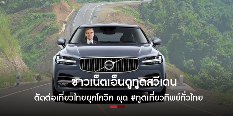 ชาวเน็ตเอ็นดูทูตสวีเดน ตัดต่อเที่ยวไทยยุคโควิค ผุดแฮชแท็ก ทูตเที่ยวทิพย์ทั่วไทย