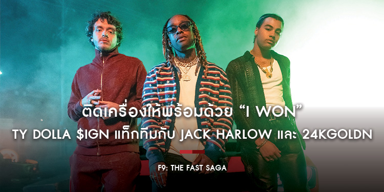 ติดเครื่องให้พร้อม ก่อนการมาถึงของ F9 ด้วย "I Won"