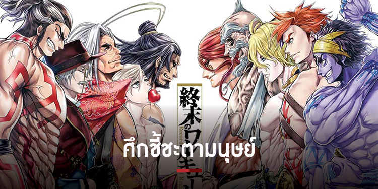 ลุ้นอนาคตของมวลมนุษยชาติ กับมหาศึกคนชนเทพ Record of Ragnarok