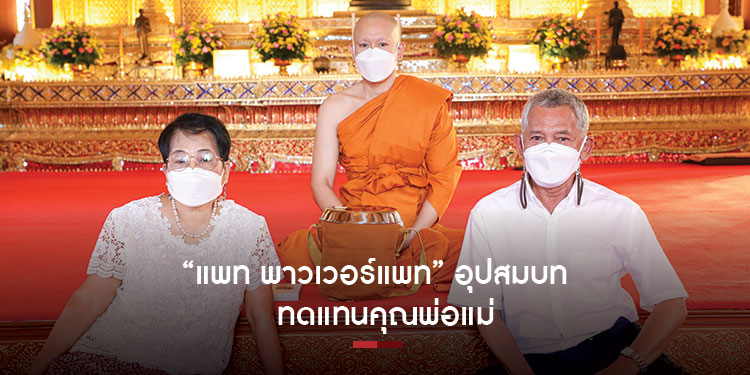 แพท พาวเวอร์แพท อุปสมบททดแทนคุณพ่อแม่ ได้ฉายา กิตติยโส