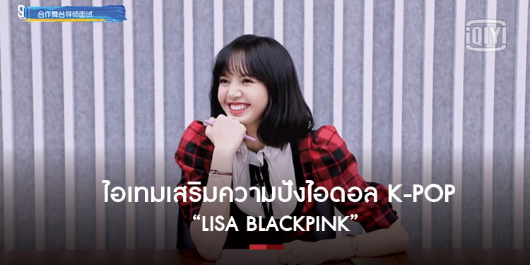 ไอเทมเสริมความปังไอดอล K-POP ชื่อดังระดับโลก LISA BLACKPINK