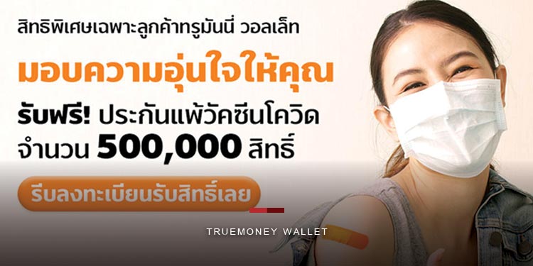 ทรูมันนี่ ห่วงใยผู้ใช้ จับมือ กรุงเทพประกันภัย มอบฟรี! ประกันแพ้วัคซีนโควิด-19