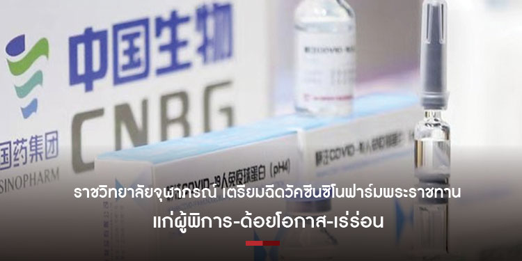 ราชวิทยาลัยจุฬาภรณ์ เตรียมฉีดวัคซีนซิโนฟาร์มพระราชทาน แก่ผู้พิการและด้อยโอกาส วันที่ 25 มิ.ย. นี้
