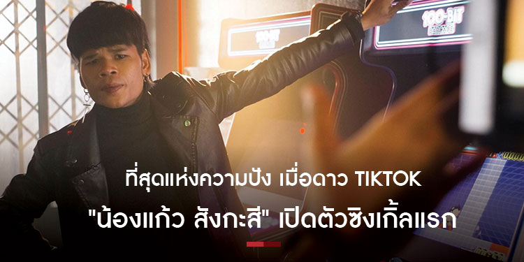 ที่สุดแห่งความปัง เมื่อดาว TikTok น้องแก้ว สังกะสี เปิดตัวซิงเกิ้ลแรก