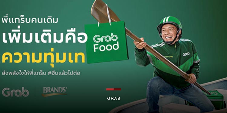 เก็บตกแคมเปญ “จากใจแกร็บ...ให้พี่คนขับ”