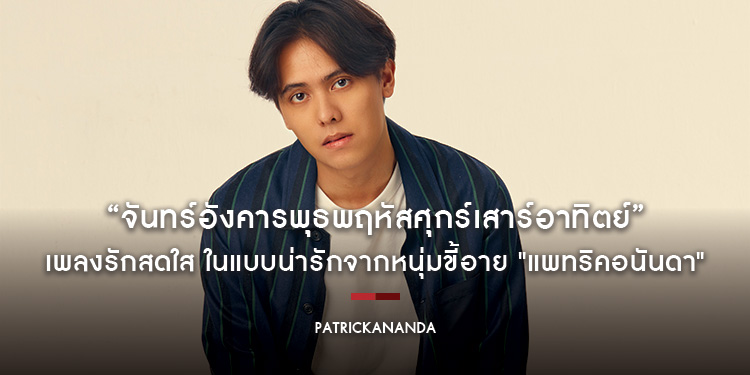 “จันทร์อังคารพุธพฤหัสศุกร์เสาร์อาทิตย์ (Everyday)” เพลงรักสดใส ในแบบน่ารักจากหนุ่มขี้อาย "แพทริคอนันดา"