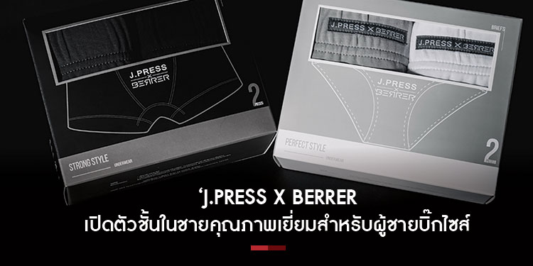 J.PRESS x BERRER เปิดตัวชั้นในชายคุณภาพเยี่ยมสำหรับผู้ชายบิ๊กไซส์ถึง 2 รุ่น 2 สไตล์