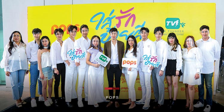 POPS ผนึกกำลังทีวีธันเดอร์บวงสรวง “ใส่รักป้ายสี”