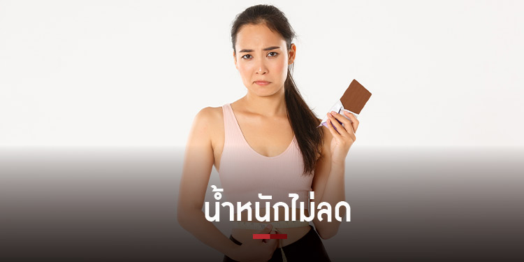 ออกกำลังกายเท่าไหร่น้ำหนักก็ไม่ลงหรือว่า นี่เป็นภาวะ Hit plateau?