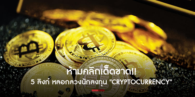 ห้ามคลิกเด็กขาด!! 5 ลิงก์ หลอกลวงนักลงทุน Cryptocurrency 