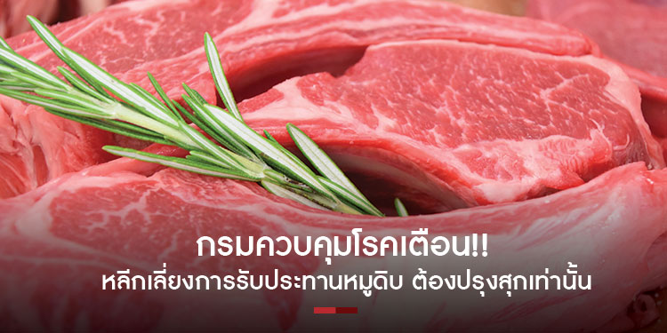 กรมควบคุมโรคเตือน เลี่ยงการรับประทานหมูดิบ เสี่ยงป่วยหรือถึงขั้นเสียชีวิตได้