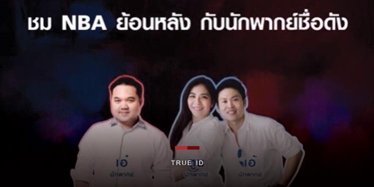 True Visions เอาใจแฟนบาสชาวไทย จัดทีมนักพากย์ชื่อดังบรรยายไทย