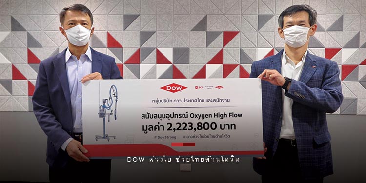 Dow ห่วงใย ช่วยไทยต้านโควิด มอบแล้วกว่า 4 ล้าน หนุนภาครัฐและชุมชนฝ่าวิกฤต