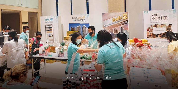 “เสนา – มูลนิธิร่วมทางฝัน” ส่งมอบ “ถุงกำลังใจ” ช่วยเหลือผู้เดือดร้อนจากโควิด-19