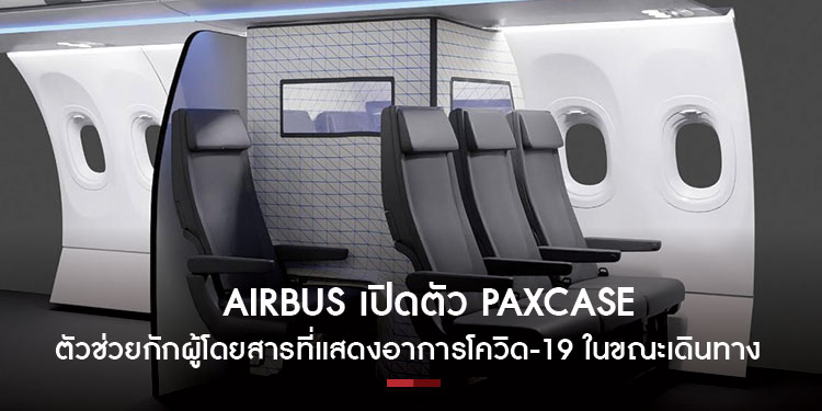 Airbus เปิดตัว PaxCASE ตัวช่วยกักผู้โดยสารที่แสดงอาการโควิด-19 ในขณะเดินทาง