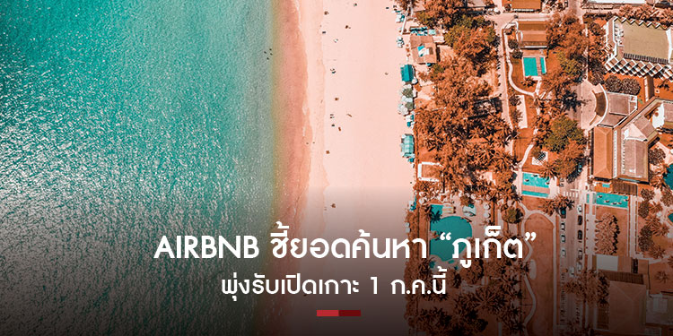 Airbnb ชี้ยอดค้นหา “ภูเก็ต” บนแพลตฟอร์มพุ่งรับเปิดเกาะ 1 ก.ค.นี้
