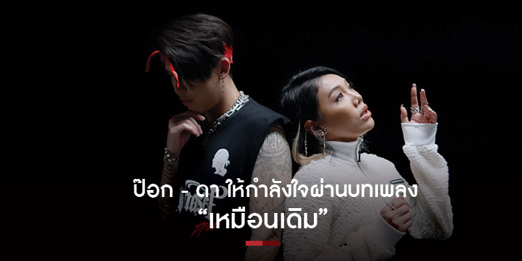 ป๊อก - ดา ให้กำลังใจผ่านบทเพลง เหมือนเดิม