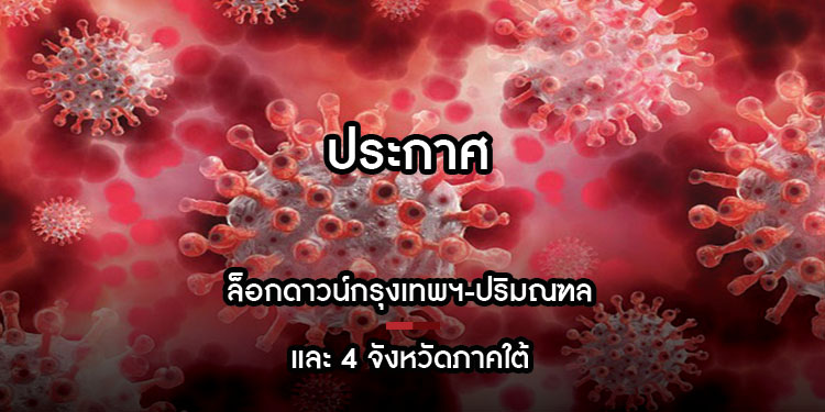 ล็อกดาวน์กรุงเทพฯ-ปริมณฑล และ 4 จังหวัดภาคใต้