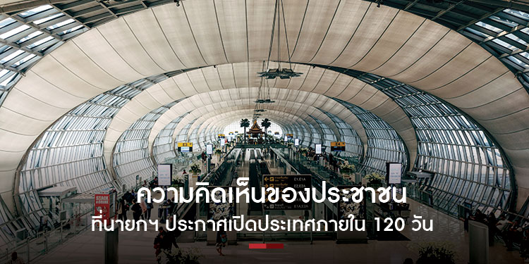 ความคิดเห็นของประชาชน ที่นายกฯ ประกาศเปิดประเทศภายใน 120 วัน
