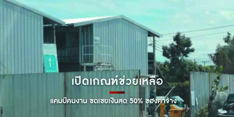 เปิดเกณฑ์ช่วยเหลือ แคมป์คนงาน ชดเชยเงินสด 50% ของค่าจ้าง