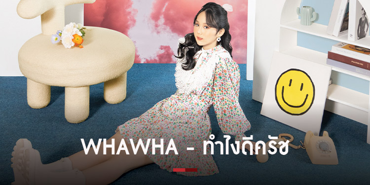 หวาหว่า  ธัญพร ว่าที่ป๊อปไอดอลคนใหม่  กับงานเพลงพิสูจน์ฝีมือรอบด้าน ทำไงดีครัช (Crush On You) ฟังกันได้แล้ววันนี้ ที่ JOOX เท่านั้น