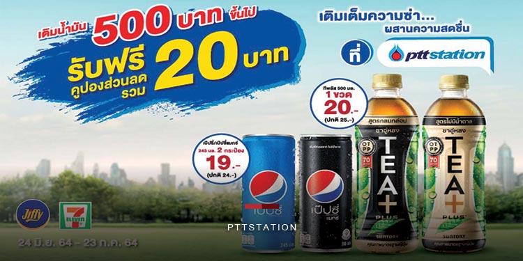 พีทีที สเตชั่นแจกคูปองเติมเต็มความซ่าผสานความสดชื่น เพียงเติมน้ำมันครบ 500 รับส่วนลด 20 บาท