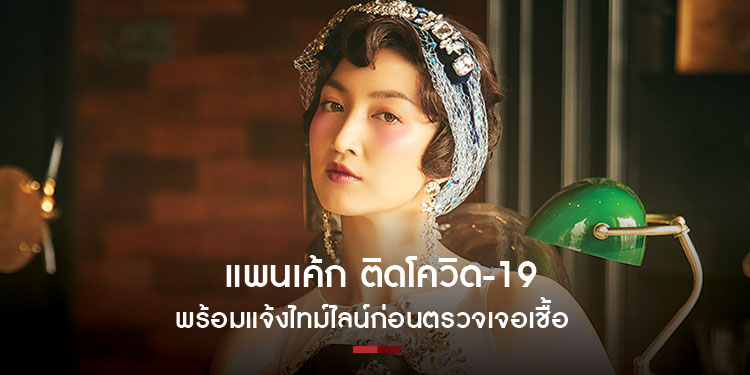 แพนเค้ก ติดโควิด-19 พร้อมแจ้งไทม์ไลน์ก่อนตรวจเจอเชื้อ