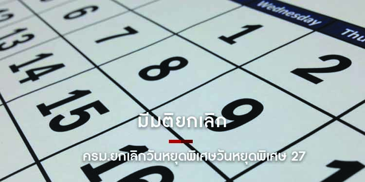 มีมติยกเลิก ! ครม.ยกเลิกวันหยุดพิเศษวันหยุดพิเศษ 27 กรกฎาคม 2564 เพื่อเลี่ยงการเดินทางข้ามจังหวัด