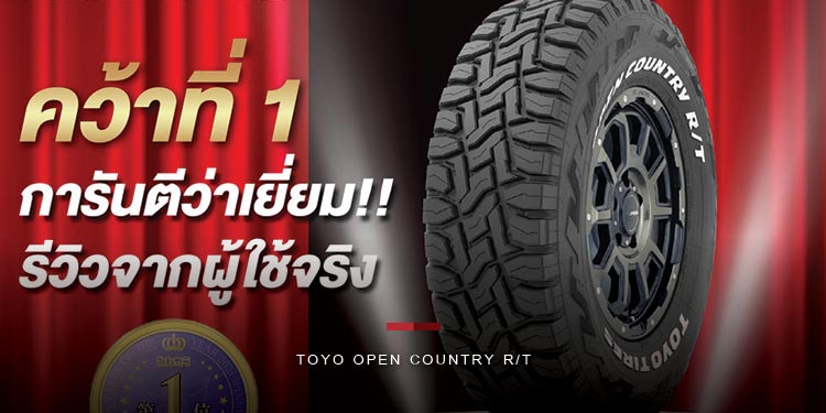 คว้าที่ 1 การันตีว่าเยี่ยม!! รีวิวจากผู้ใช้จริง "ยาง Toyo Open Country R/T" มั่นใจในคุณภาพ 