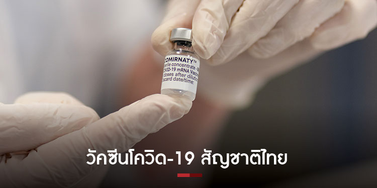 ทำความรู้จัก วัคซีนโควิด-19 สัญชาติไทย