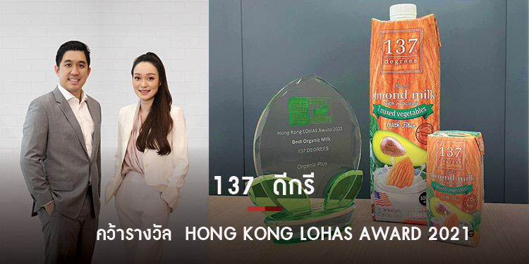 นมอัลมอนด์สูตรอโวคาโดแบรนด์ 137 ดีกรี คว้ารางวัล Hong Kong LOHAS Award 2021