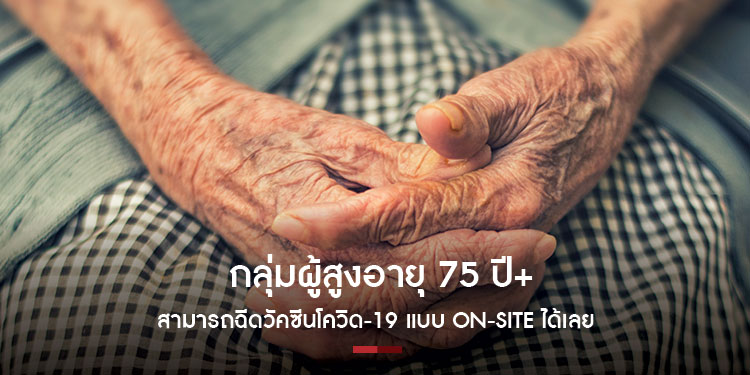  กลุ่มผู้สูงอายุ 75 ปี+ สามารถฉีดวัคซีนโควิด-19 แบบ On-site โดยไม่ต้องลงทะเบียนล่วงหน้า