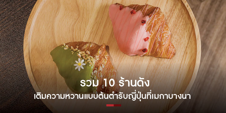 รวม 10 ร้านดัง เติมความหวานแบบต้นตำรับญี่ปุ่นที่เมกาบางนา
