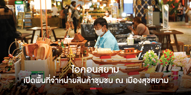 ไอคอนสยาม เปิดพื้นที่จำหน่ายสินค้าชุมชน ณ เมืองสุขสยาม