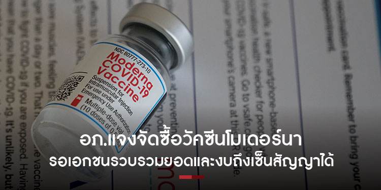 อภ.แจงจัดซื้อวัคซีนโมเดอร์นา ต้องรอเอกชนรวบรวมยอดและงบถึงเซ็นสัญญาได้