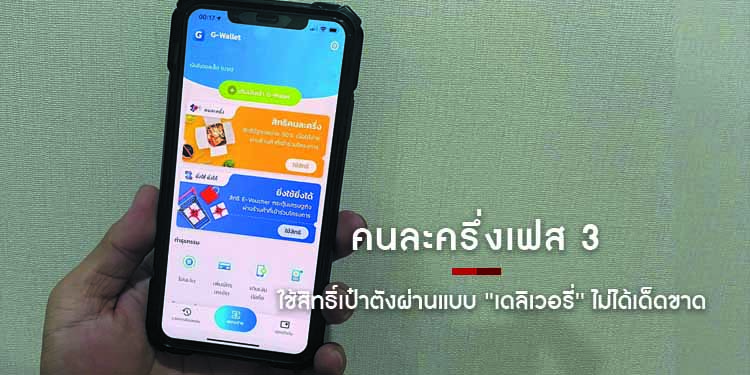 คนละครึ่งเฟส 3 ใช้สิทธิ์เป๋าตังผ่านแบบ 'เดลิเวอรี่' ไม่ได้เด็ดขาด