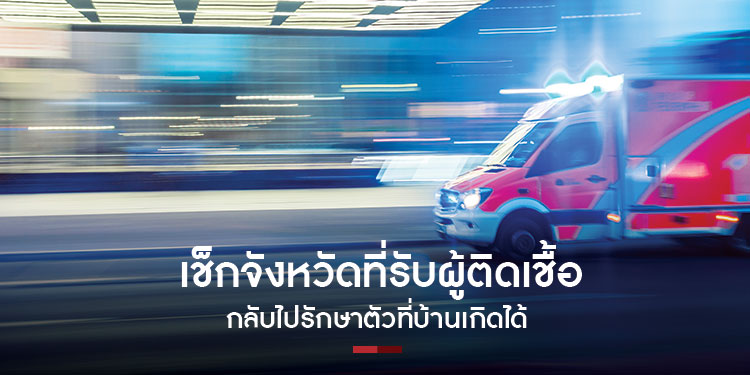 เช็กจังหวัดที่รับผู้ติดเชื้อ กลับไปรักษาตัวที่บ้านเกิดได้