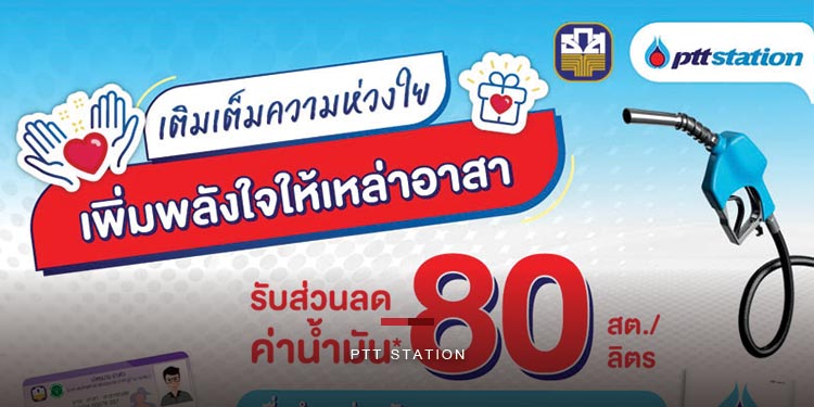 โออาร์ และธ.ก.ส.ร่วม เติมเต็มความห่วงใย เพิ่มพลังใจให้เหล่าอาสา