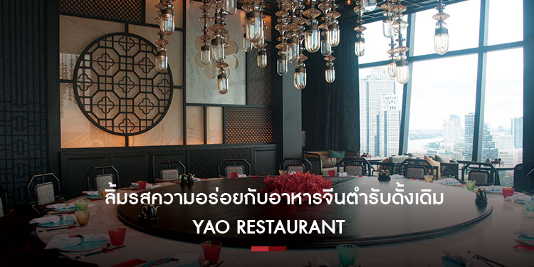  ลิ้มรสความอร่อยกับอาหารจีนตำรับดั้งเดิม | Yao Restaurant