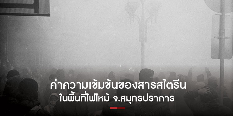 กรมควบคุมมลพิษ คำนวณค่าความเข้มข้นของสารสไตรีนในพื้นที่ไฟไหม้จังหวัดสมุทรปราการ